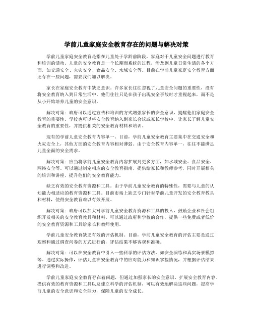 学前儿童家庭安全教育存在的问题与解决对策