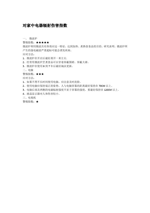 对家中电器辐射伤害指数
