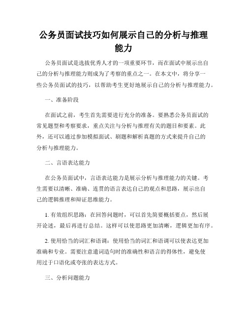 公务员面试技巧如何展示自己的分析与推理能力