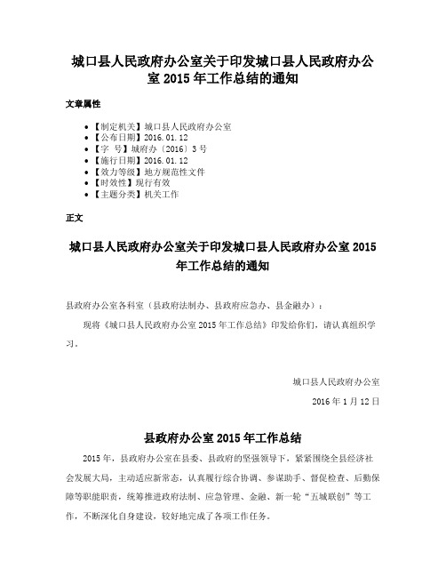 城口县人民政府办公室关于印发城口县人民政府办公室2015年工作总结的通知