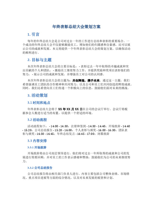 年终表彰总结大会策划方案 (2)