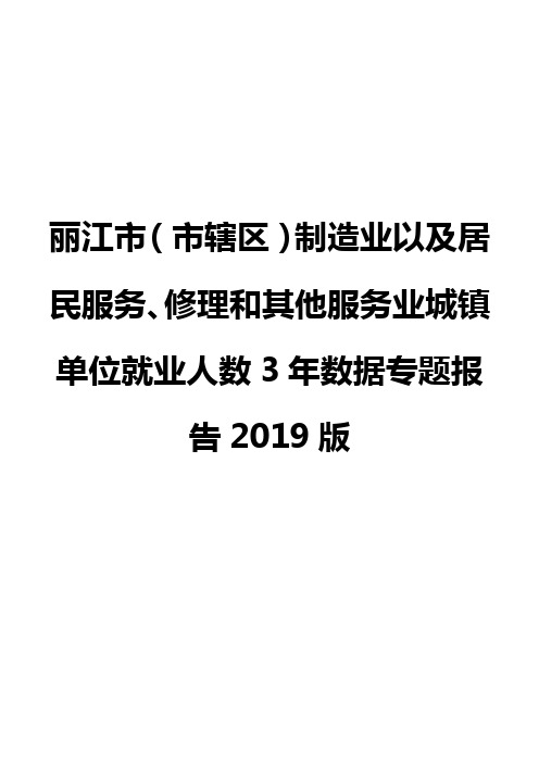 丽江市(市辖区)制造业以及居民服务、修理和其他服务业城镇单位就业人数3年数据专题报告2019版