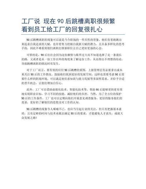 工厂说 现在90后跳槽离职很频繁 看到员工给工厂的回复很扎心