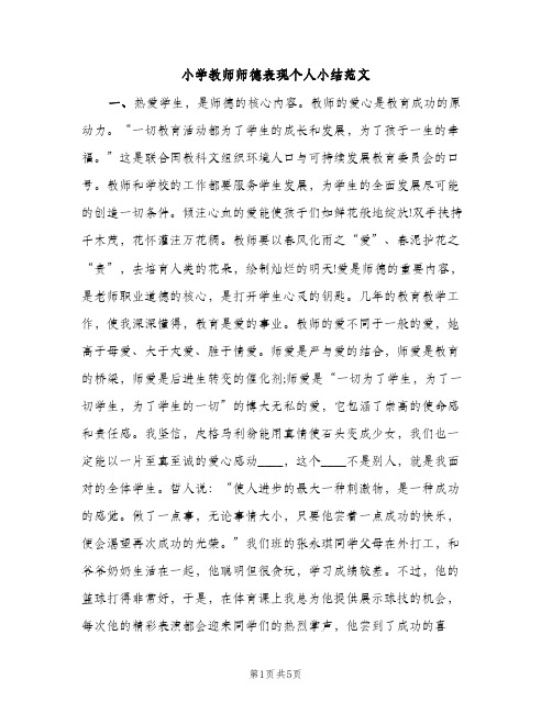 小学教师师德表现个人小结范文（2篇）