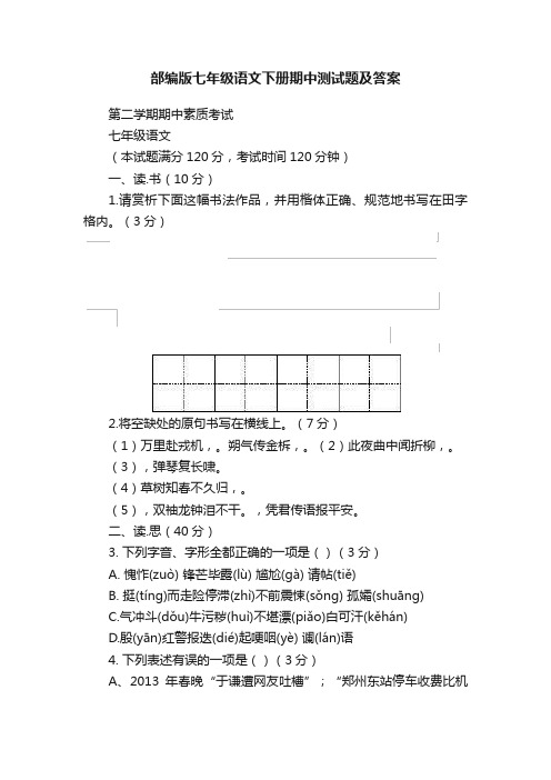 部编版七年级语文下册期中测试题及答案