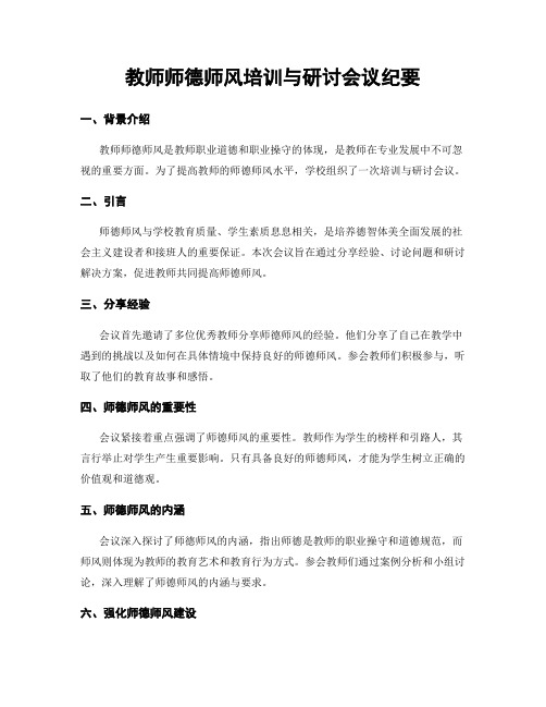 教师师德师风培训与研讨会议纪要