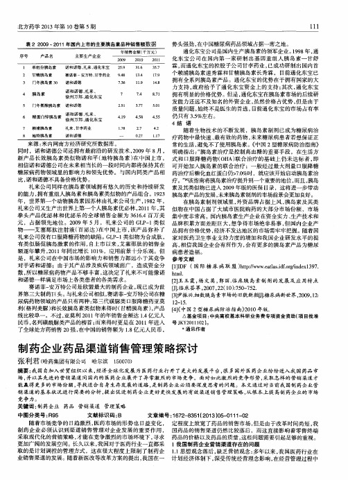 制药企业药品渠道销售管理策略探讨