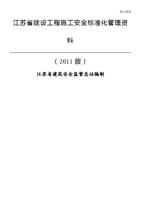 江苏省建设工程现场施工安全标准化管理资料