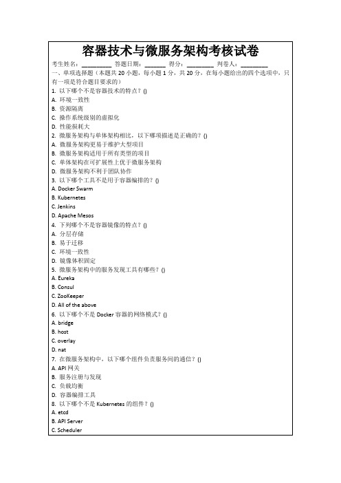 容器技术与微服务架构考核试卷