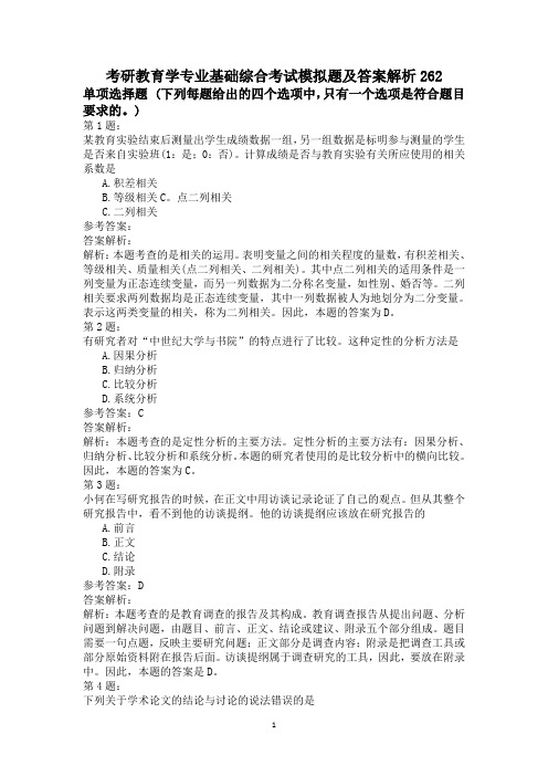 考研教育学专业基础综合考试模拟题及答案解析262