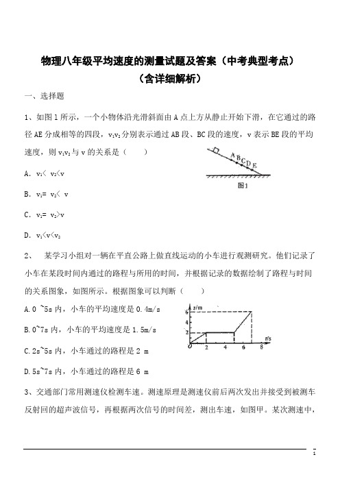 物理八年级平均速度的测量试题及答案(中考典型考点)