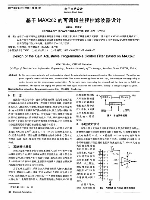 基于MAX262的可调增益程控滤波器设计