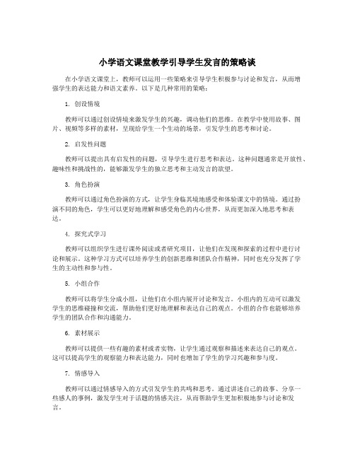 小学语文课堂教学引导学生发言的策略谈