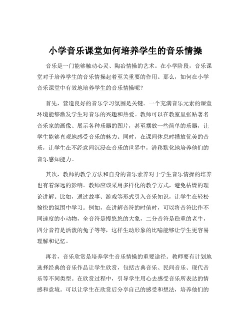 小学音乐课堂如何培养学生的音乐情操