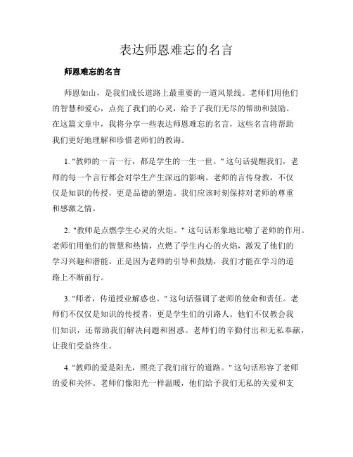 表达师恩难忘的名言