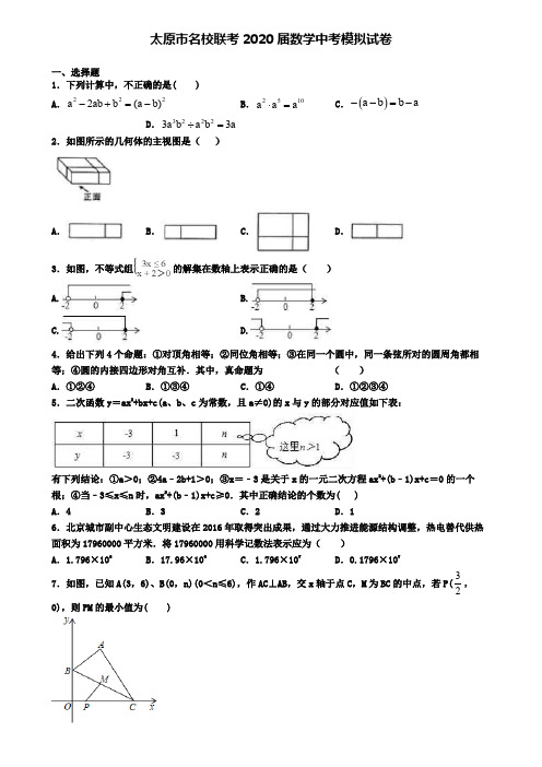 太原市名校联考2020届数学中考模拟试卷