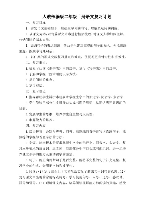 人教部编版二年级上册语文复习计划(2篇