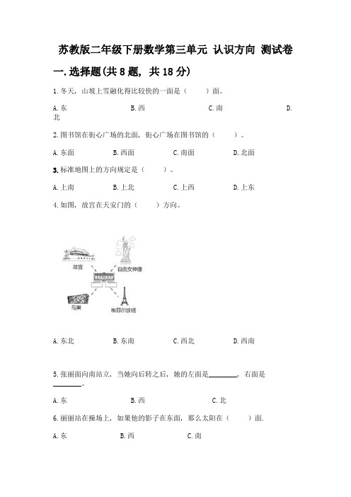 苏教版二年级下册数学第三单元-认识方向-测试卷附完整答案【夺冠系列】