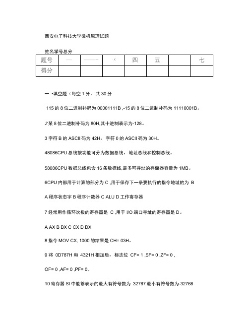 西安电子科技大学电院微机原理试题2.