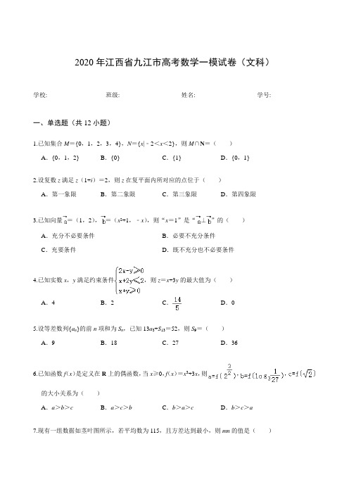 2020年江西省九江市高考数学一模试卷(文科)