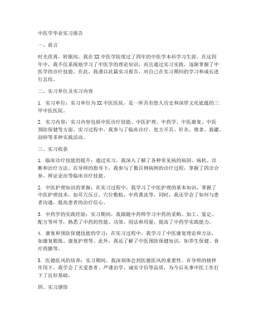 中医学毕业实习报告