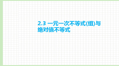 2.3 一元一次不等式(组)与绝对值不等式课件-2023届广东省高职高考数学第一轮复习第二章不等式