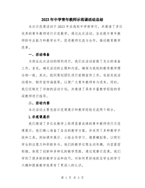 2023年中学青年教师示范课活动总结