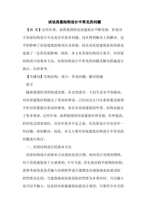 房屋结构设计中常见的问题