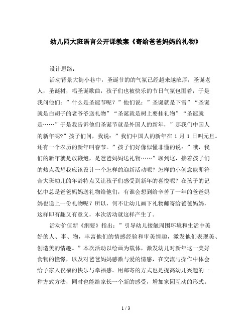 幼儿园大班语言公开课教案《寄给爸爸妈妈的礼物》