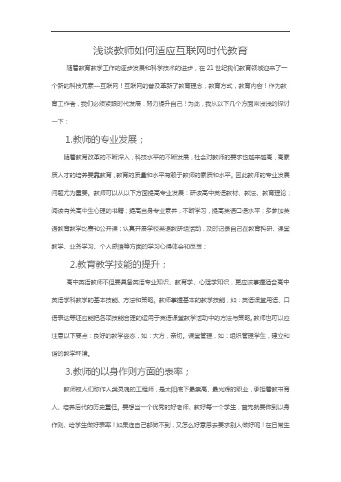 浅谈教师如何适应互联网时代教育