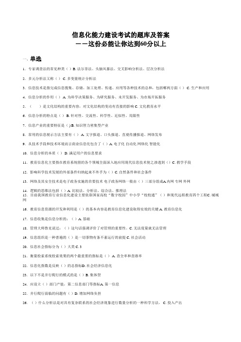 信息化能力建设考试的题库及答案--这份必能让你达到60分以上