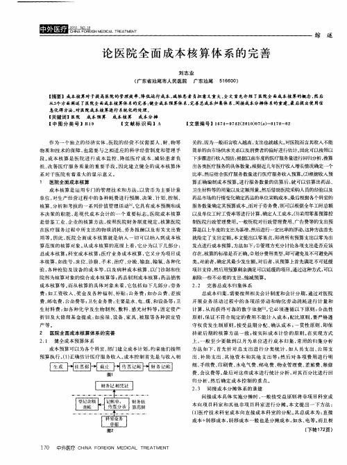 论医院全面成本核算体系的完善