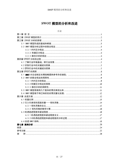 SWOT模型的分析和改进