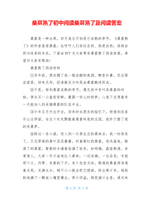 桑葚熟了初中阅读桑葚熟了及阅读答案