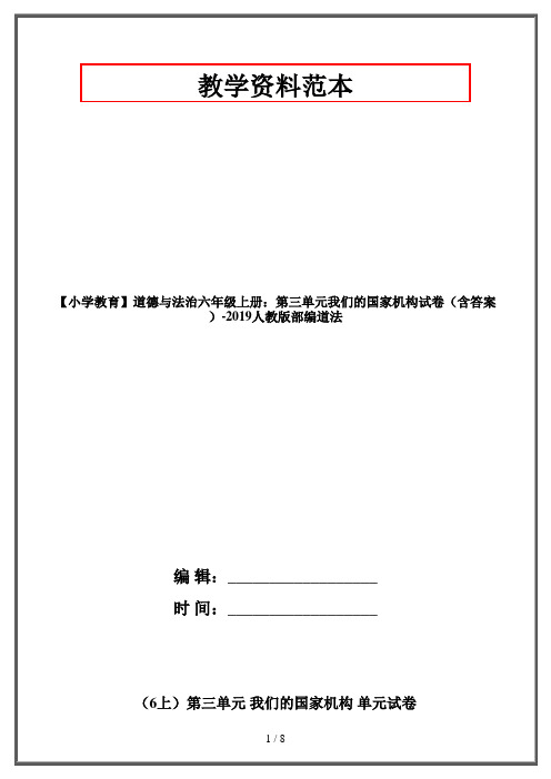 道德与法治六年级上册:第三单元我们的国家机构试卷(含答案)-2019人教版部编道法