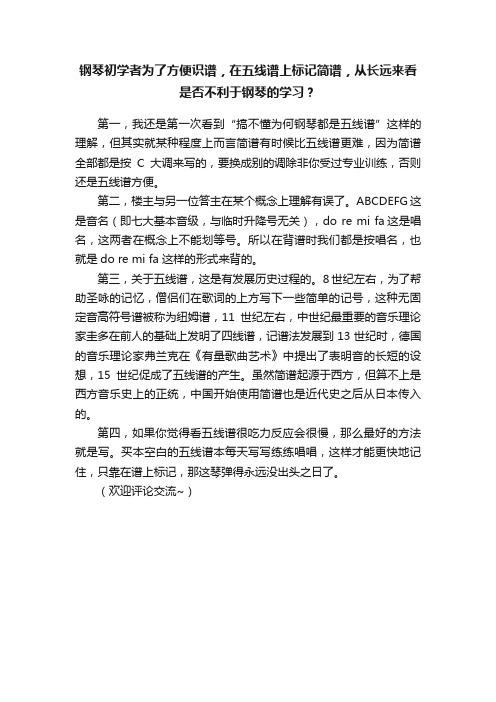 钢琴初学者为了方便识谱，在五线谱上标记简谱，从长远来看是否不利于钢琴的学习？