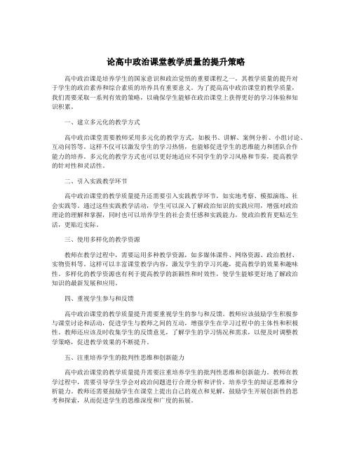 论高中政治课堂教学质量的提升策略