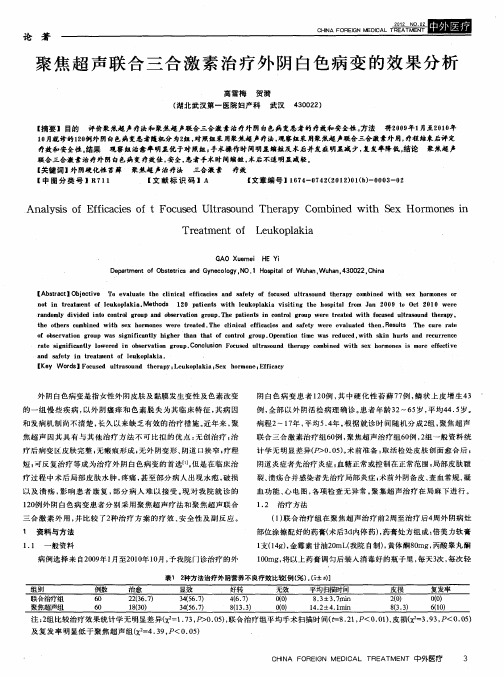 聚焦超声联合三合激素治疗外阴白色病变的效果分析