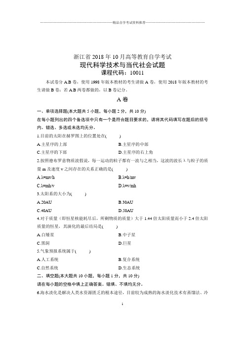 现代科学技术与当代社会试题及答案解析自考浙江10月