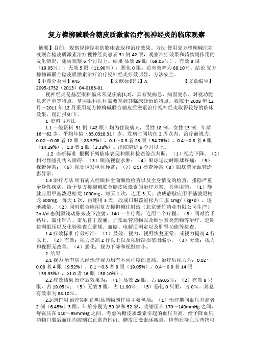 复方樟柳碱联合糖皮质激素治疗视神经炎的临床观察