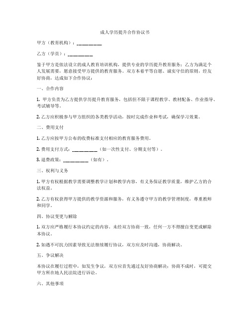 成人学历提升合作协议书