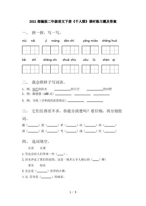 2021部编版二年级语文下册《千人糕》课时练习题及答案