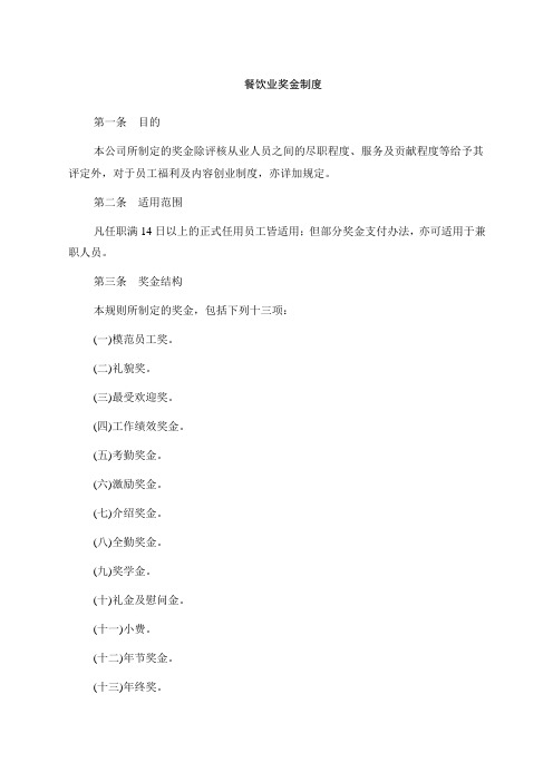 餐饮业奖金制度范本