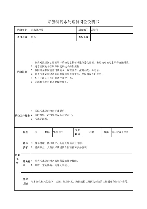 后勤科污水处理员岗位说明书