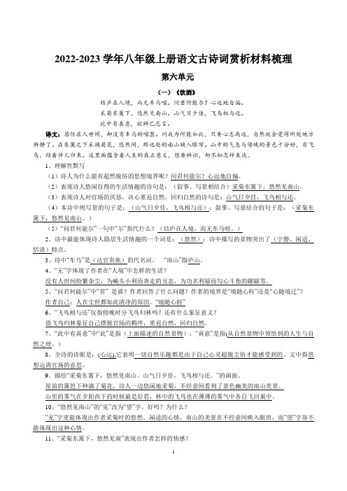 第六单元古诗词赏析材料知识点梳理+2022-2023学年部编版语文八年级上册