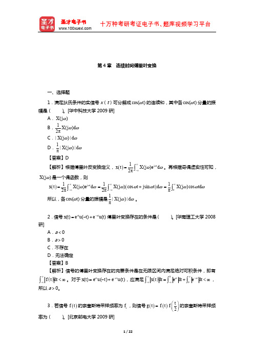 奥本海姆《信号与系统》配套题库【名校考研真题】(连续时间傅里叶变换)