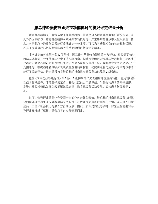 腓总神经损伤致踝关节功能障碍的伤残评定结果分析