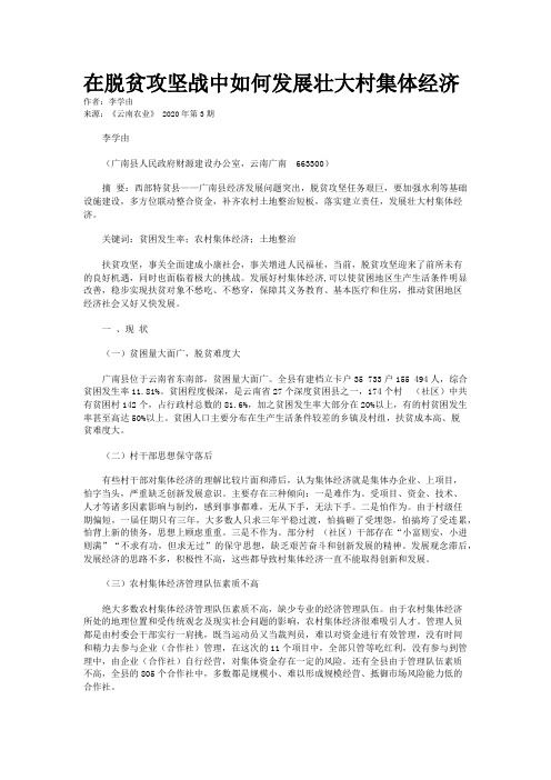 在脱贫攻坚战中如何发展壮大村集体经济