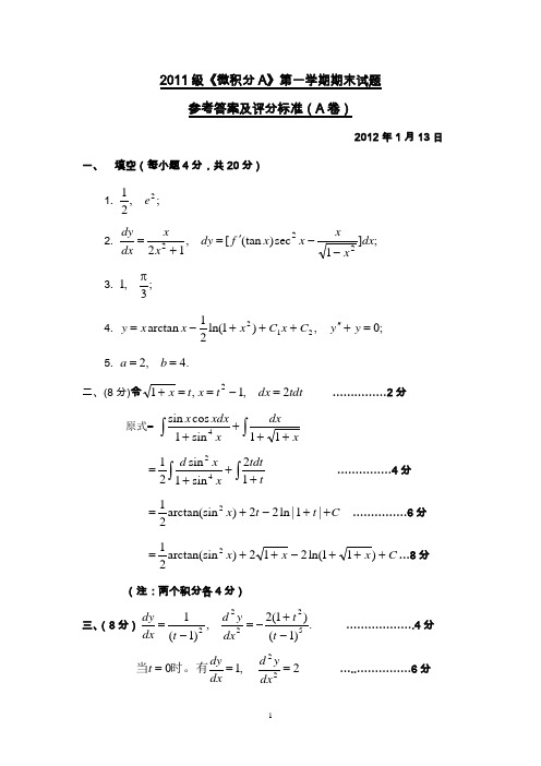 北京理工大学2011微积分A期末试题答案