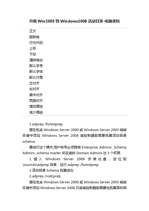 升级Win2003到Windows2008活动目录-电脑资料